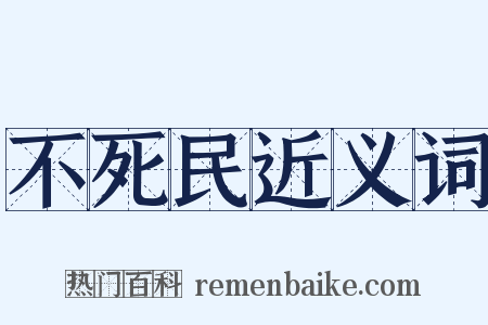 不死民近义词是什么意思的图片